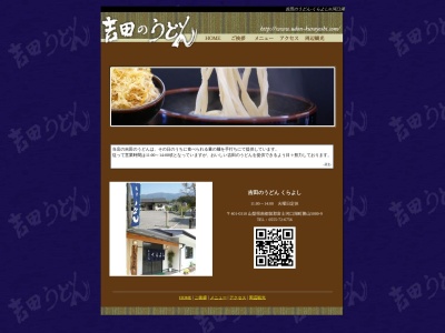 吉田のうどんくらよし(山梨県南都留郡富士河口湖町勝山5080-9)