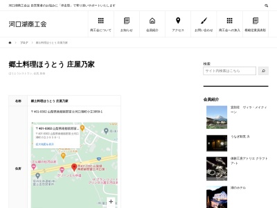 郷土料理ほうとう 庄屋乃家(日本、〒401-0302山梨県南都留郡富士河口湖町小立3959−1)
