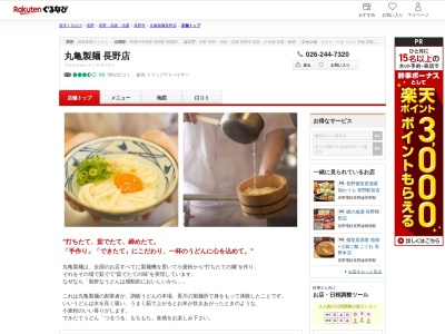 丸亀製麺長野店(長野県長野市大字小島八幡堰南110-11)