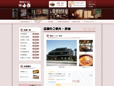 小作諏訪インター前店(長野県諏訪市沖田町3-53-1)
