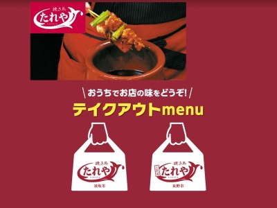 やきとりたれや(日本、〒382-0000 長野県須坂市須坂1230−43)