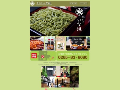 いな垣(日本、〒399-4113長野県駒ヶ根市赤須町18−11)