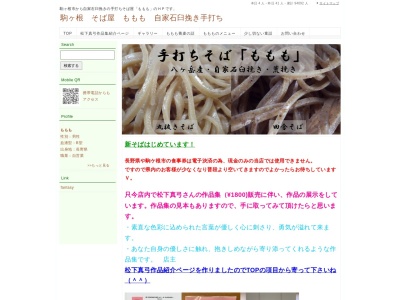 駒ヶ根 そば屋 ももも 自家石臼挽き手打ち(日本、〒399-4117 長野県駒ヶ根市赤穂 駒ケ根市赤穂8851−1)