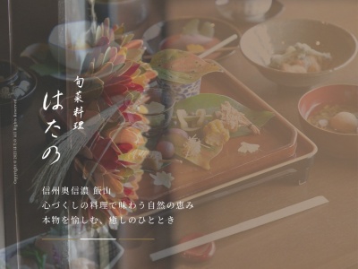 旬菜料理 はたの(日本、〒389-2251 長野県飯山市旭644)
