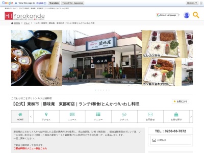 勝味庵東部町店(日本、〒389-0517 長野県東御市県128)