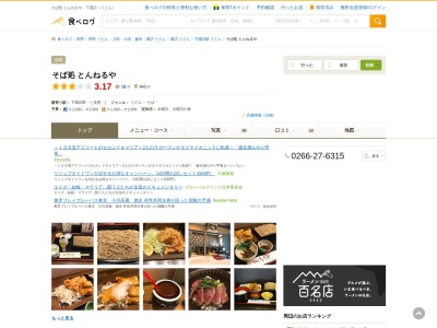 とんねるや(日本、〒393-0035長野県諏訪郡下諏訪町西豊６１７５−１１)