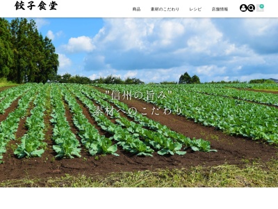 餃子食堂(日本、〒399-4601長野県上伊那郡箕輪町中箕輪8932−1)