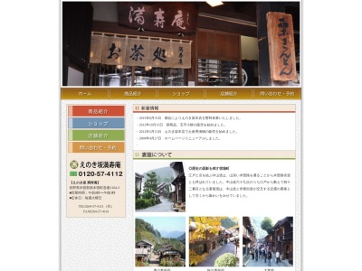 えのき坂 本店(日本、〒399-5302 長野県木曽郡南木曽町吾妻878−1)