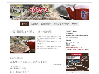 縁結び(日本、〒399-6203 長野県木曽郡木祖村小木曽 大字小木曽4961−34)