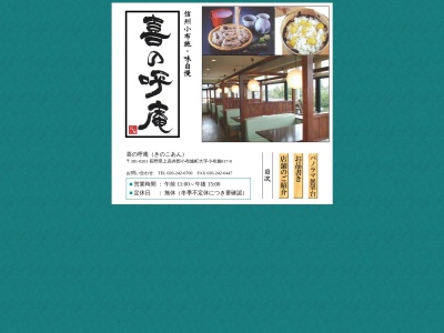 ランキング第2位はクチコミ数「0件」、評価「0.00」で「喜の呼庵」