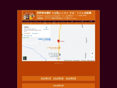 そば処 ふじさとのクチコミ・評判とホームページ
