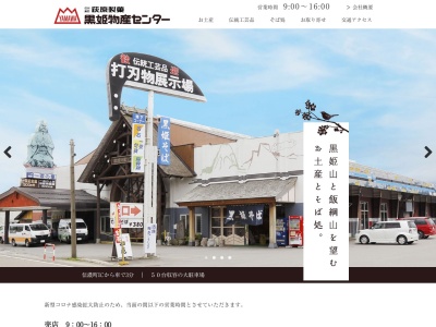 黒姫物産センター(日本、〒389-1305長野県上水内郡信濃町柏原１７５−６)