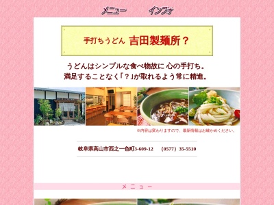 吉田製麺所(岐阜県高山市西之一色町3-609-12)