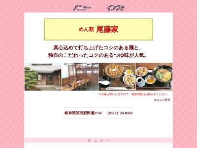尾藤家のクチコミ・評判とホームページ