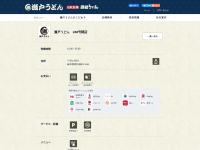 瀬戸うどん 248号関店(日本、〒501-3253岐阜県関市栄町4-1-64)