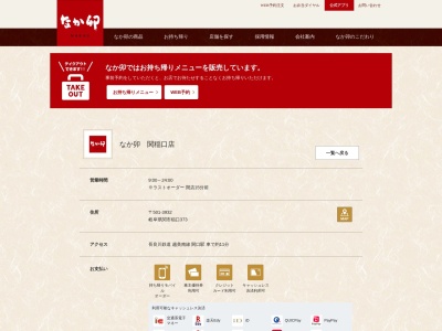 なか卯 関稲口店のクチコミ・評判とホームページ