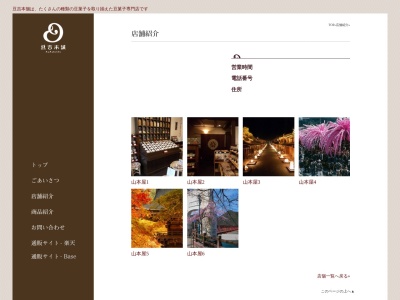 山本屋 豆吉本舗(日本、〒501-3725 岐阜県美濃市俵町(その他)2156番地)