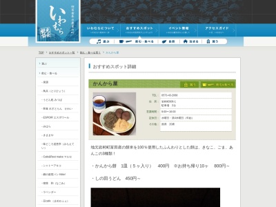 かんから屋(日本、岐阜県恵那市岩村町８０６−１)