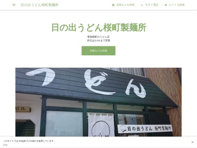 日の出うどん桜町製麺所(日本、〒504-0912岐阜県各務原市那加桜町１丁目１０３)