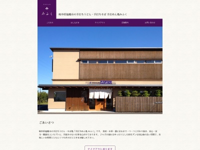 みふく手打うどん(岐阜県瑞穂市重里1854-1)