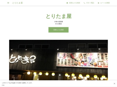 とりたま屋(日本、〒501-0463岐阜県本巣市小柿1171−1)