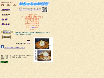 麺類・お食事処「おかだ」のクチコミ・評判とホームページ