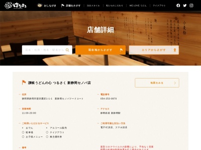 はなまるうどん 新静岡セノバ店(日本、〒420-0839静岡県静岡市葵区鷹匠１丁目１−１)