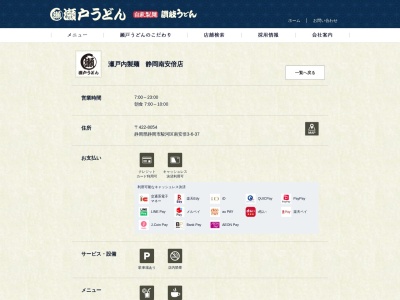 瀬戸うどん 静岡南安倍店(日本、〒422-8054静岡県静岡市駿河区南安倍３丁目６−３７)
