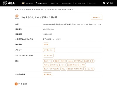 はなまるうどんベイドリーム清水店(静岡県静岡市清水区駒越北町8-1)