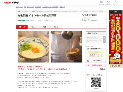 丸亀製麺イオンモール浜松市野店(静岡県浜松市中央区天王町1981-3)