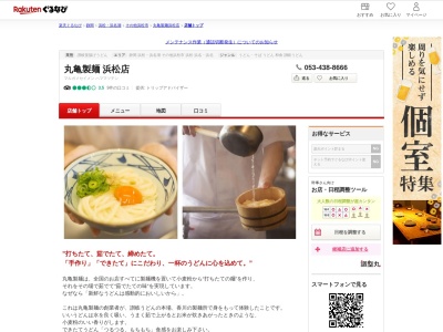 丸亀製麺浜松店(静岡県浜松市中央区三方原町516-2)