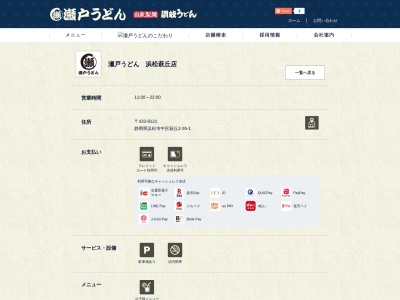 瀬戸うどん 浜松萩丘店(日本、〒433-8121静岡県浜松市中区萩丘2丁目26−1)
