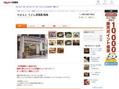 やまもとうどん居酒屋熱海(静岡県熱海市銀座町10-16)