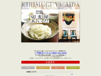 切麦屋あいだ(日本、〒413-0232静岡県伊東市八幡野１２８２−３３)