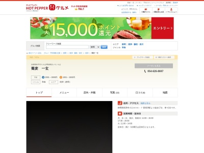 蕎麦一玄(日本、〒425-0086静岡県焼津市小土896−7)