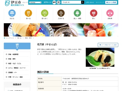 也万波 (やまんば)(日本、〒410-2407静岡県伊豆市柏久保544−27)