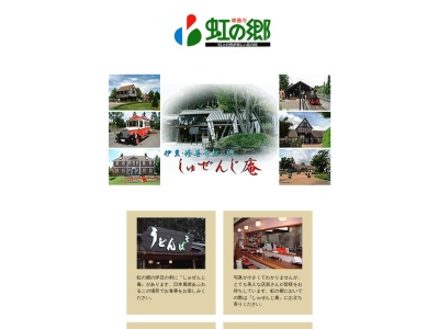 しゅぜんじ庵(日本、〒410-2416静岡県伊豆市修善寺自然公園虹の郷)