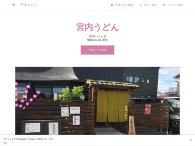 宮内うどん(日本、〒437-1603静岡県御前崎市宮内377-3)