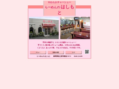 らーめんのはしもと(日本、〒421-0422静岡県牧之原市静波1767−9)