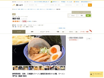 ランキング第4位はクチコミ数「0件」、評価「0.00」で「麺屋 明星」