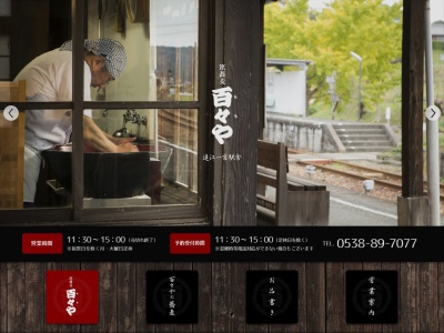 百々や(日本、〒437-0226静岡県周智郡森町一宮２４３１−２遠江一宮駅舎)