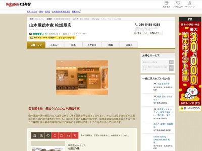 山本屋総本家松坂屋店(愛知県名古屋市中区栄3-16-1 松坂屋名古屋店本館9F)