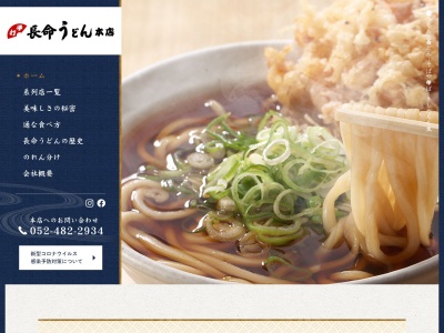 長命うどん 本店(日本、〒453-0827愛知県名古屋市中村区下中村町１−３)
