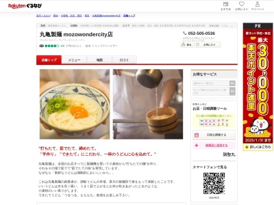 丸亀製麺 mozowondercity店(愛知県名古屋市西区二方町40)