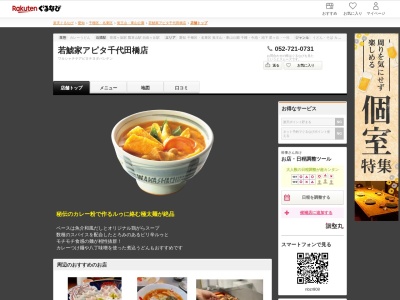 若鯱家アピタ千代田橋店(愛知県名古屋市千種区千代田橋2-1-1 アピタ千代田橋店1F)