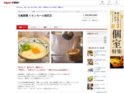 丸亀製麺イオンモール熱田店(愛知県名古屋市熱田区六野1-2-11)