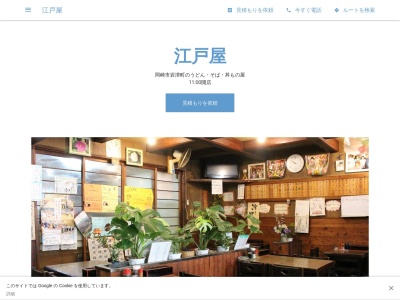 江戸屋(日本、〒444-2144愛知県岡崎市岩津町生平4)