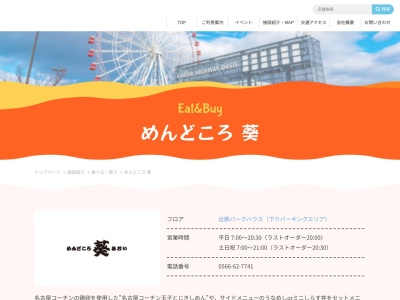めんどころ 葵(日本、〒448-0007 愛知県刈谷市東境町吉野２２−３ 伊勢湾岸自動車道下り線刈谷パーキングエリア近鉄レストハウス内)