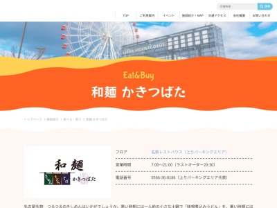 和麺 かきつばた(日本、〒448-0007愛知県刈谷市東境町松ケ枝６３)