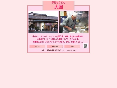手打ちうどん 大国(おおくに)(日本、〒471-0065愛知県豊田市平芝町3丁目17−9)
